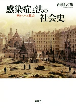 感染症と法の社会史 病がつくる社会