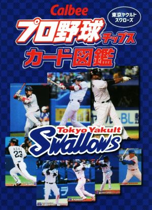 Calbeeプロ野球チップスカード図鑑 東京ヤクルトスワローズ