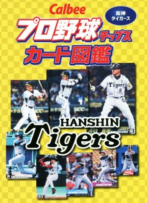 Calbeeプロ野球チップスカード図鑑 阪神タイガース