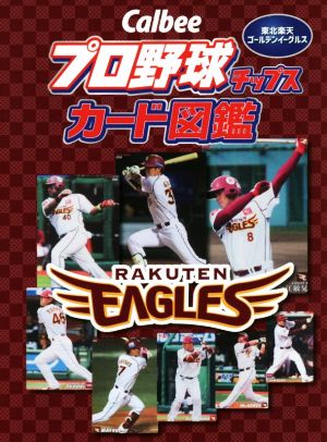 Calbeeプロ野球チップスカード図鑑 東北楽天ゴールデンイーグルス 中古