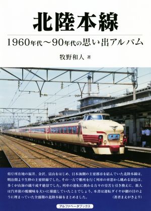 北陸本線 1960～80年代の思い出アルバム