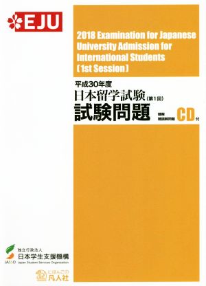 日本留学試験試験問題(平成30年度 第1回) 聴解・聴読解問題 EJUシリーズ