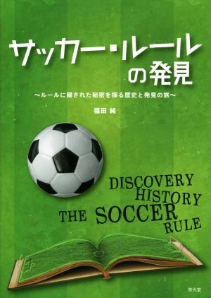 サッカー・ルールの発見 ルールに隠された秘密を探る歴史と発見の旅