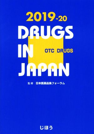 日本医薬品集一般薬(2019-20年版)