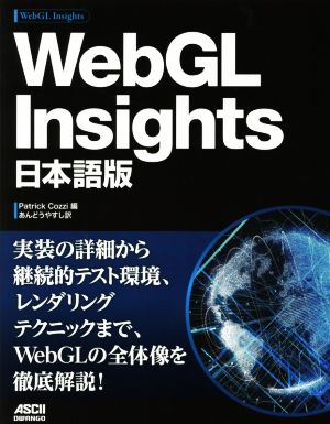 WebGL Insights 日本語版