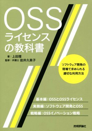 OSSライセンスの教科書 ソフトウェア開発の現場で求められる適切な利用方法