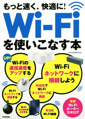 もっと速く、快適に！WiーFiを使いこなす本