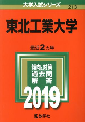 東北工業大学(2019) 大学入試シリーズ213