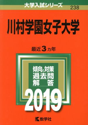 川村学園女子大学(2019) 大学入試シリーズ238