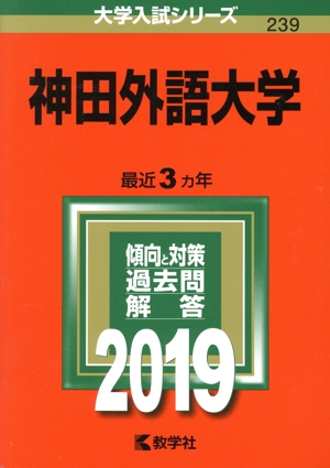 神田外語大学(2019) 大学入試シリーズ239