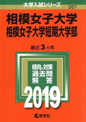 相模女子大学・相模女子大学短期大学部(2019) 大学入試シリーズ267