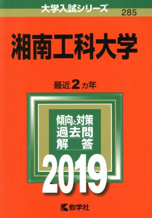 湘南工科大学(2019) 大学入試シリーズ285