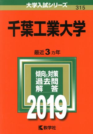 千葉工業大学(2019) 大学入試シリーズ315