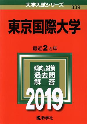 東京国際大学(2019) 大学入試シリーズ339