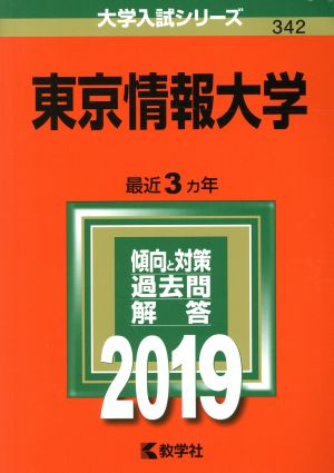 東京情報大学(2019) 大学入試シリーズ342