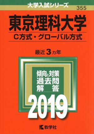 東京理科大学(C方式・グローバル方式)(2019) 大学入試シリーズ355