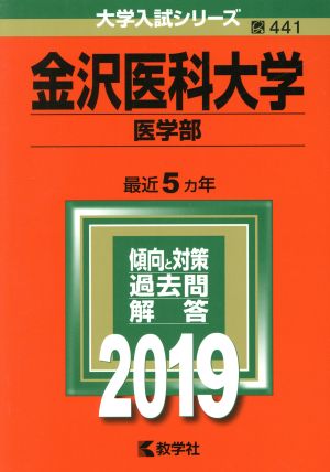 金沢医科大学(医学部)(2019) 大学入試シリーズ441