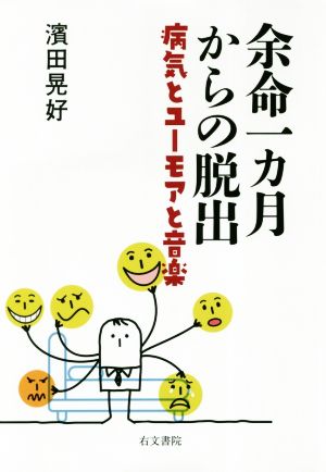 余命一か月からの脱出 病気とユーモアと音楽