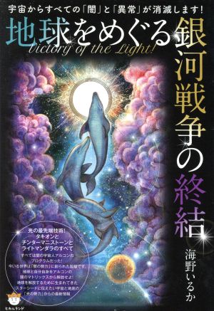 地球をめぐる銀河戦争の終結 宇宙からすべての「闇」と「異常」が消滅します！Victory of the Light！