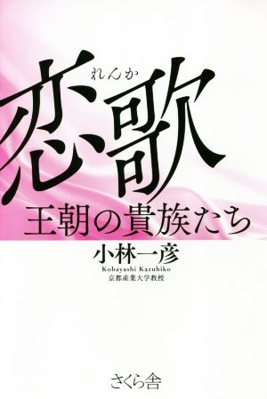 恋歌王朝の貴族たち 平安京の夜空を飛び交う愛の告白！