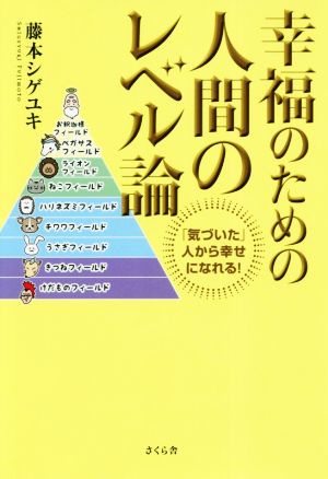 幸福のための人間のレベル論 「気づいた」人から幸せになれる！