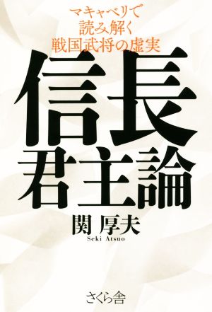 信長君主論 マキャベリで読み解く戦国武将の虚実 善悪を超えて躍動する信長と戦国の武将たち