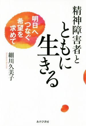 精神障害者とともに生きる 明日へつなぐ希望を求めて