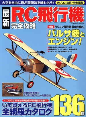 最新RC飛行機完全攻略 いま買えるRC飛行機全網羅カタログ136機 COSMIC MOOK