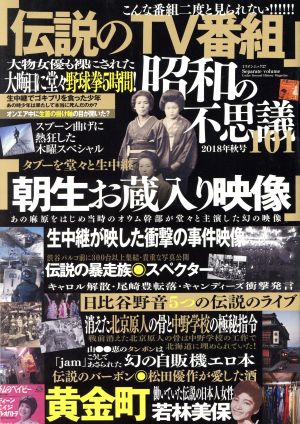 昭和の不思議101(2018年 秋号) 「伝説のTV番組」 ミリオンムック