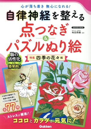 点つなぎ&パズルぬり絵 (四季の花々編) 自律神経を整える Gakken mook