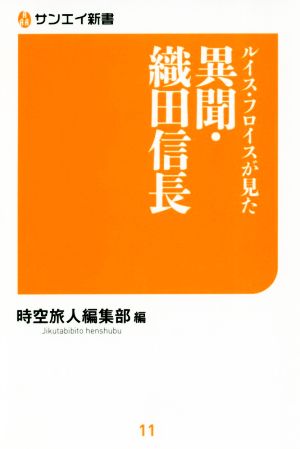 異聞・織田信長 ルイス・フロイスが見た サンエイ新書