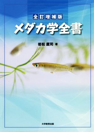 メダカ学全書 全訂増補版