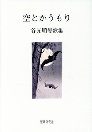 空とかうもり 谷光順晏歌集 かりん叢書