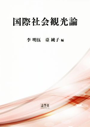 国際社会観光論