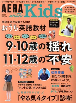 AERA with Kids(2018 秋号) 季刊誌