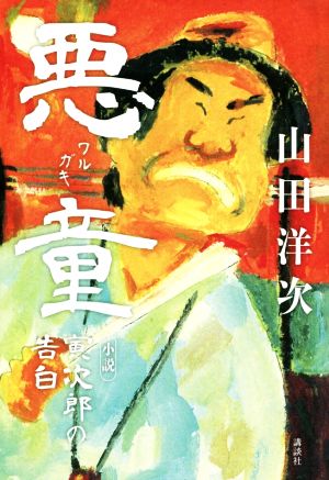 悪童 小説 寅次郎の告白