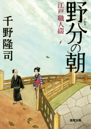 野分の朝 江戸職人綴 徳間文庫