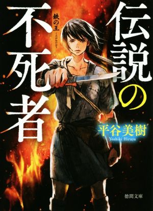 伝説の不死者 鉄の王 徳間文庫