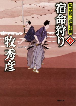 宿命狩り松平蒼二郎始末帳 五徳間文庫