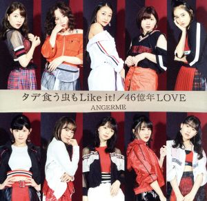 タデ食う虫もLike it！/46億年LOVE(初回生産限定盤SP)(DVD付)