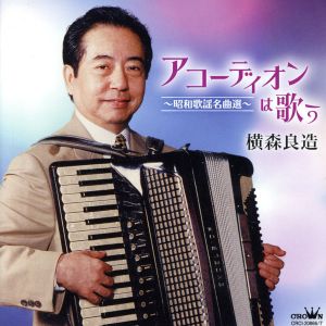 アコーディオンは歌う ～昭和歌謡名曲選～