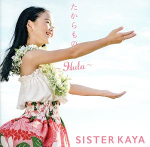 たからもの～Hula～