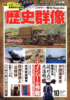 歴史群像(No.151 OCT.2018) 隔月刊誌