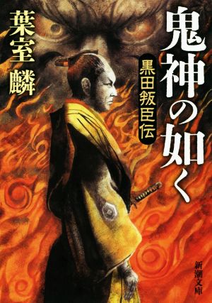 鬼神の如く 黒田叛臣伝 新潮文庫