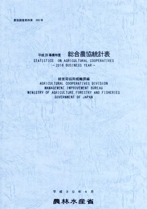 総合農協統計表(平成28事業年度) 農協調査資料