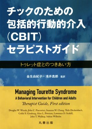 チックのための包括的行動的介入(CBIT) セラピストガイドトゥレット症とのつきあい方
