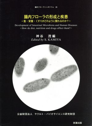 腸内フローラの形成と疾患 食・栄養・くすりがどのように関わるのか？ 腸内フローラシンポジウム26