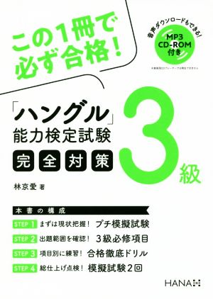 ハングル能力検定試験 完全対策 3級