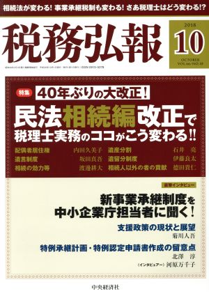 税務弘報(VOL.66 NO.10 2018年10月号) 月刊誌