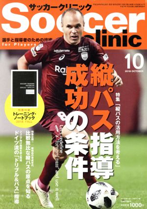 Soccer clinic(2018年10月号)月刊誌